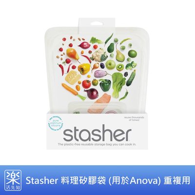 【樂活先知】《現貨在台》美國 Stasher 料理矽膠袋 (用於Anova舒肥機) 可重複使用