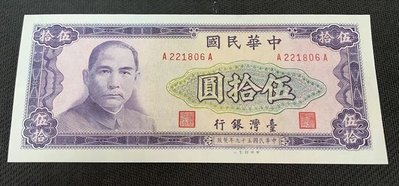 【華漢】民國59年 50元 AA字軌 無47