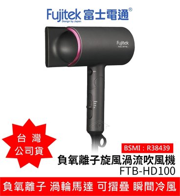 全新現貨 Fujitek 富士電通FTB-HD100負氧離子旋風渦流吹風機 可折疊 沙龍級吹風機 護髮 負離子吹風機 1