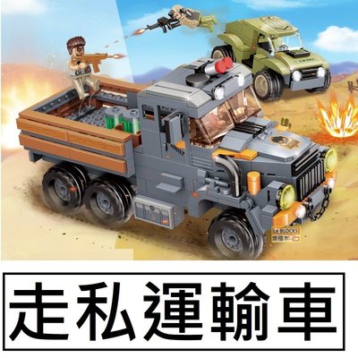 樂積木【預購】古迪 走私運輸車 含三款人偶 載具x2 非樂高LEGO相容 軍事 卡車 汽車 美軍 20105