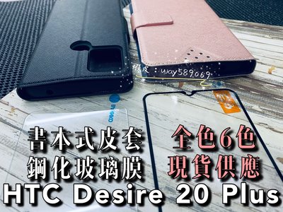 ⓢ手機倉庫ⓢ 現貨六色 / Desire 20 Plus HTC / 書本 側掀 翻蓋 手機皮套 / 手機殼 / 支架