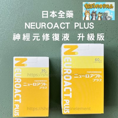 【現貨】【貓王子的日常用品】日本全藥 NEUROACT 神經元修復液 犬貓專用 護理配方 修復液 30ML