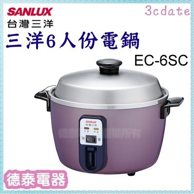 可議價~SANLUX【EC-6SC】台灣三洋6人份電鍋【德泰電器】