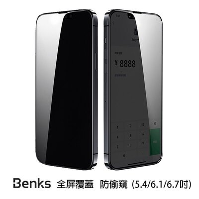 現貨 Benks iPhone 13 系列 V-Pro 防偷窺全覆蓋玻璃保護貼 iPhone 13 mini 5.4吋