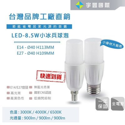 【宇豐國際】台灣品牌 LED 8.5W 小冰兵 LED燈泡 E14燈泡 無藍光危害 節能省電 高光效 保固一年