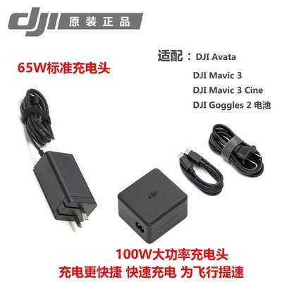 DJI大疆御Mavic3便攜充電器Air3/avata/遙控器65W/100W原裝充電器