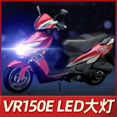 豪爵VR150鈴木踏板摩托車LED大燈改裝配件透鏡遠光近光一體車燈泡現貨 正品 促銷