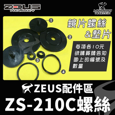 ZEUS安全帽 ZS-210C配件 鏡片螺絲 墊片 零配件 ZS210C 210C 耀瑪騎士機車安全帽部品