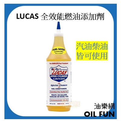 【油樂網】美國 LUCAS 全效能燃油添加劑 汽柴油精