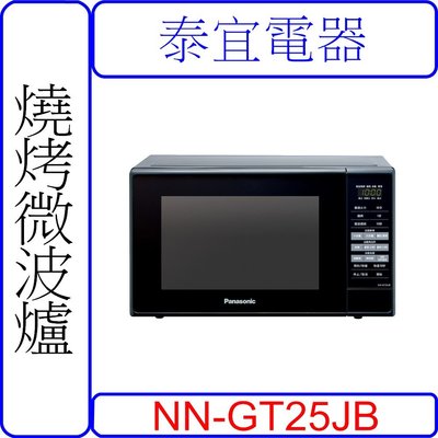 【泰宜電器】Panasonic 國際 NN-GT25JB 燒烤微波爐 20公升【另有NN-ST25JW】