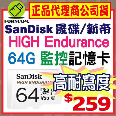 【SanDisk】HIGH Endurance microSDXC 64GB 64G 高耐用強效能監控設備專用記憶卡