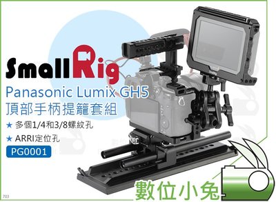 數位小兔【SmallRig PG0001 Panasonic Lumix GH5 提籠套組】頂部手柄 底板 兔籠 穩定架