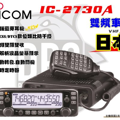 大白鯊無線~現貨日本ICOM IC-2730A 伸縮活動架雙頻車機50W / 日本原廠