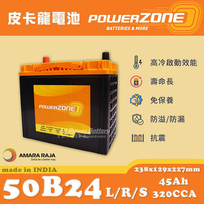 全動力-POWERZONE 皮卡龍 50B24LS 50B24RS (12V45AH) 日規電池 汽車電瓶