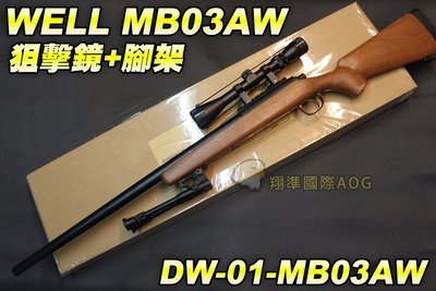 【翔準軍品AOG】WELL MB03AW 狙擊鏡+腳架 木色 狙擊槍 手拉 空氣槍 BB彈玩具槍 DW-01-MB03A
