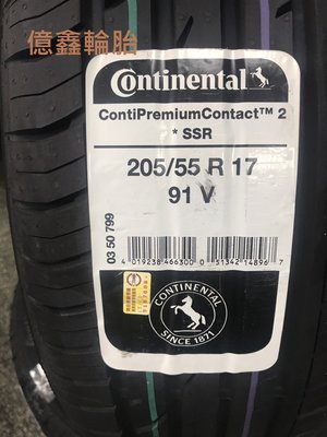 《億鑫輪胎  三重店》Continental 德國馬牌 CPC2 SSR 205/55/17 失壓續跑胎 防爆胎