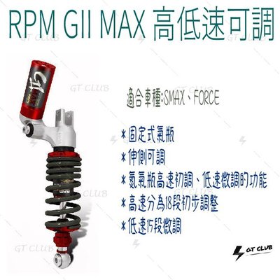 ▸GT CLUB◂RPM GII MAX 高低速可調 高速 低速 可調 避震器 中置 18段 15段 FORCE