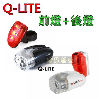 Q-LITE (送 電池5顆) 高亮度3 LED 前燈+ 3D立體 尾燈 自行車燈 車燈 盛恩 單車