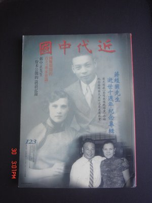 396誌【古書善本】近代中國 蔣經國逝世十周年紀念專輯 蔣中正未公開談話紀錄 87年