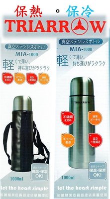 附皮套 三箭牌( 1000ml) 不鏽鋼 保溫瓶 保溫杯 MIA-1000