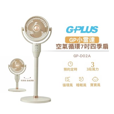 GPLUS GP小雷達 空氣循環7吋四季扇 GP-D02A