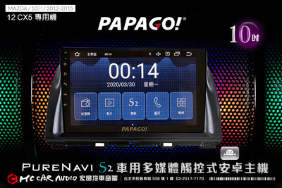 MAZDA CX5 12~15年 10吋 2021旗艦版PAPAGO S2 多媒體觸控式安卓主機 6期零利率 H1832