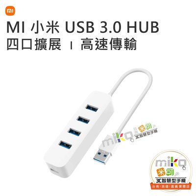 【高雄MIKO米可手機館】MI 小米 USB 3.0 HUB 身材小巧 通用接口 隨插隨用 無需驅動 高速傳輸
