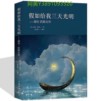 阿美全新 假如給我三天光明海倫凱勒傳世界暢銷名著中小學生課外閱讀書