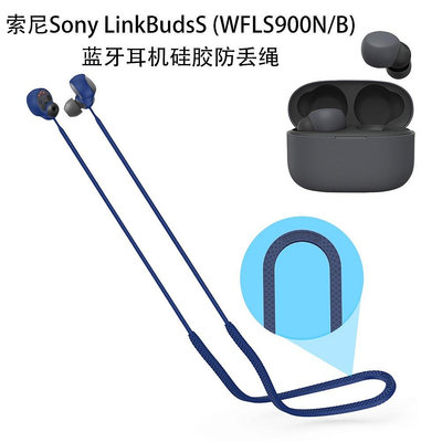 Sony LinkBuds S WF-LS900N耳機矽膠防丟繩 WF-1000XM4/XM3/C500運動防丢掛脖繩