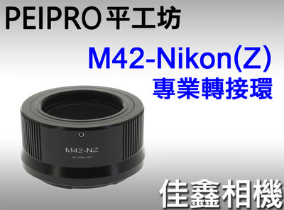＠佳鑫相機＠（全新）PEIPRO平工坊M42-Nik(Z)專業轉接環 M42螺牙鏡頭轉至Nikon Z系列機身Z7 Z6