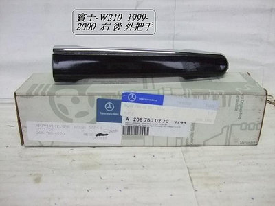 中華賓士W210 1999-2000年[烤漆]原廠外把手[拋售