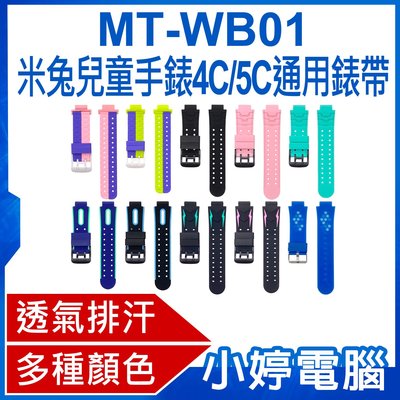 【小婷電腦＊錶帶】全新 MT-WB01 米兔兒童手錶4C/5C通用錶帶 15mm通用 柔軟材質 多種顏色 方便安裝 防水