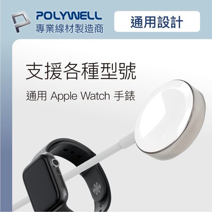 【珍愛頌】寶利威爾 USB磁吸充電線 充電座 100公分 適用 Apple Watch iWatch POLYWELL