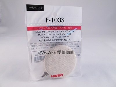 附發票-愛鴨咖啡-Hario F-103S 虹吸壺 濾器 日本原裝進口 TCA2 TCA3 TCA5 適用