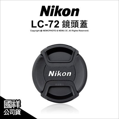 【薪創光華】Nikon 原廠配件 LC-72 LC72 CAP 鏡頭蓋/鏡頭前蓋 72mm口徑專用 國祥公司貨