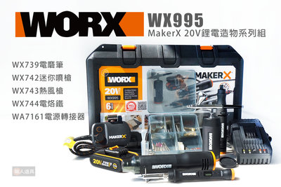 WORX 威克士 WX995 造物者系列 Maker-X 電磨筆 噴漆槍 熱風槍 電烙鐵