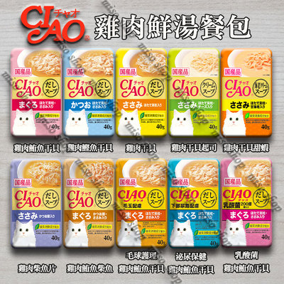 《附發票》【米索小舖】CIAO 日式 雞肉 鮮湯 餐包 10種口味 40g/包