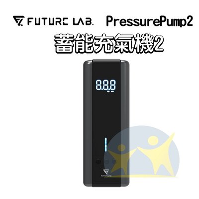 限時下殺『PressurePump2 蓄能充氣機』 電動打氣機 充氣寶 延長管 打氣頭 未來實驗室【享知足】