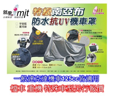 [[瘋馬車舖]]現貨板橋 MIT台灣製造 大廠南亞布雙層防水機車套 機車罩-速克達125cc以下皆可使用