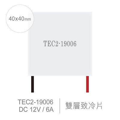 『聯騰．堃喬』TEC2-19006 40 x 40 mm 半導體致冷晶片 DC 12V 6A 60W 致冷片 雙層