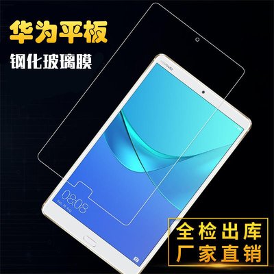 【手機殼專賣店】Huawei 華為M5鋼化玻璃膜 M5 8.4吋保護膜 M5 10.8吋平板鋼化膜防爆膜