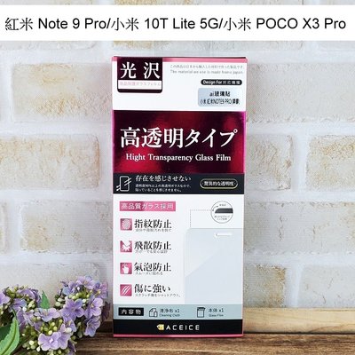 【ACEICE】鋼化玻璃保護貼 紅米 Note 9 Pro/小米 10T Lite 5G/小米 POCO X3 Pro