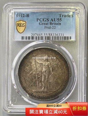 PCGS AU55 英國貿易銀幣站人站洋1912 早期錢幣 銀 紀念幣 錢幣 評級幣-1523