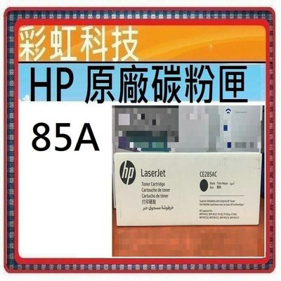 HP 85A HP CE285A 原廠盒裝碳粉匣 HP CE285AC CE285AD HP P1102w M1132