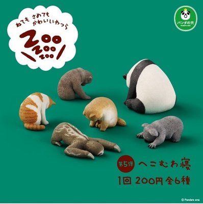 T-ARTS 扭蛋 轉蛋 熊貓之穴 休眠動物園 P5 睡眠 熊貓 樹懶 無尾熊 全套6款