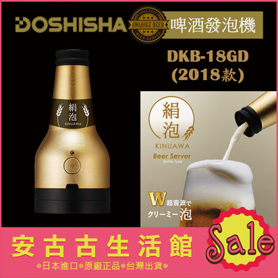 (現貨！) 日本 DOSHISHA【DKB-18 GD金】超音波啤酒發泡機 震動 罐裝啤酒 綿密泡沫 製泡器
