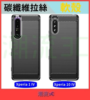 SONY 保護殼 Xperia 10IV 5IV 1IV 10 5 1 IV 手機殼 碳纖維 拉絲殼 保護套 防滑 軟殼