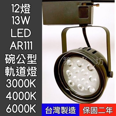 【築光坊】LED AR111 12燈13W 黑色 碗公 軌道燈 白光 自然光 暖白光 投射燈 12珠 15W 台灣製造