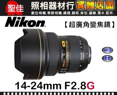 【現貨】公司貨 Nikon AF-S 14-24mm F2.8 G ED 全幅 超廣角 變焦 鏡頭 (榮泰保卡)