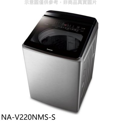 《可議價》Panasonic國際牌【NA-V220NMS-S】22公斤防鏽殼溫水變頻洗衣機(含標準安裝)